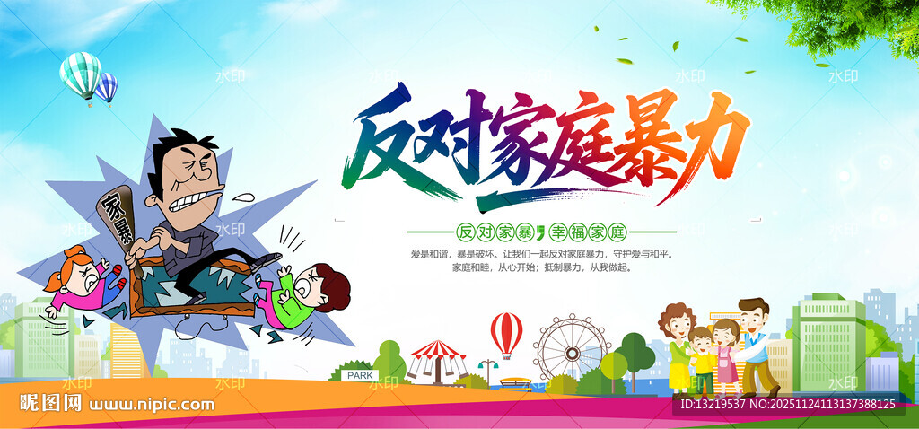 反对家庭暴力