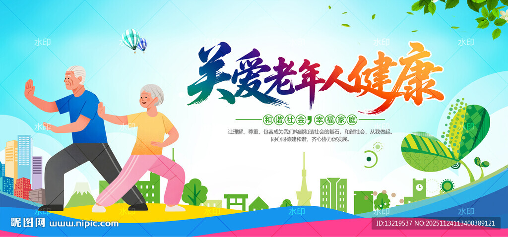 关爱老年人健康