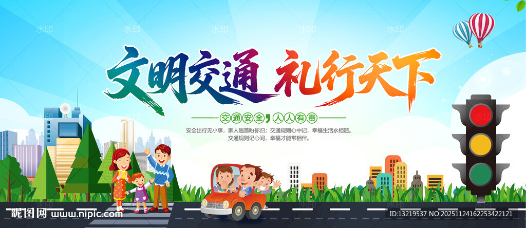 文明交通 礼行天下