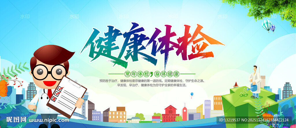 健康体检