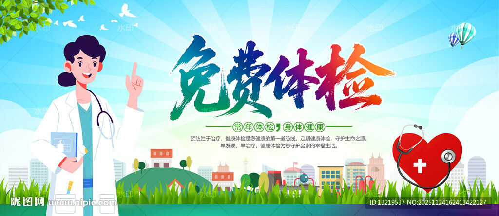 免费体检