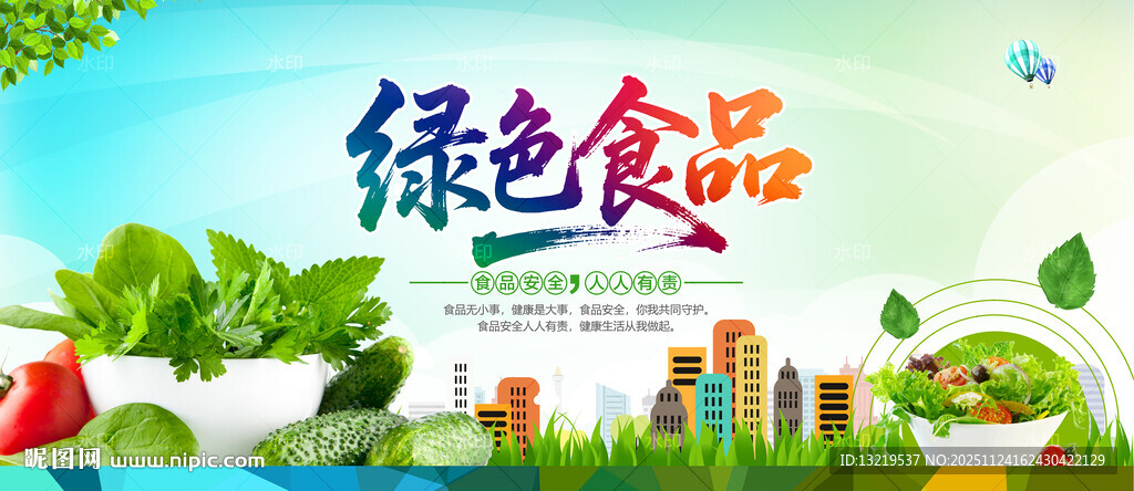 绿色食品
