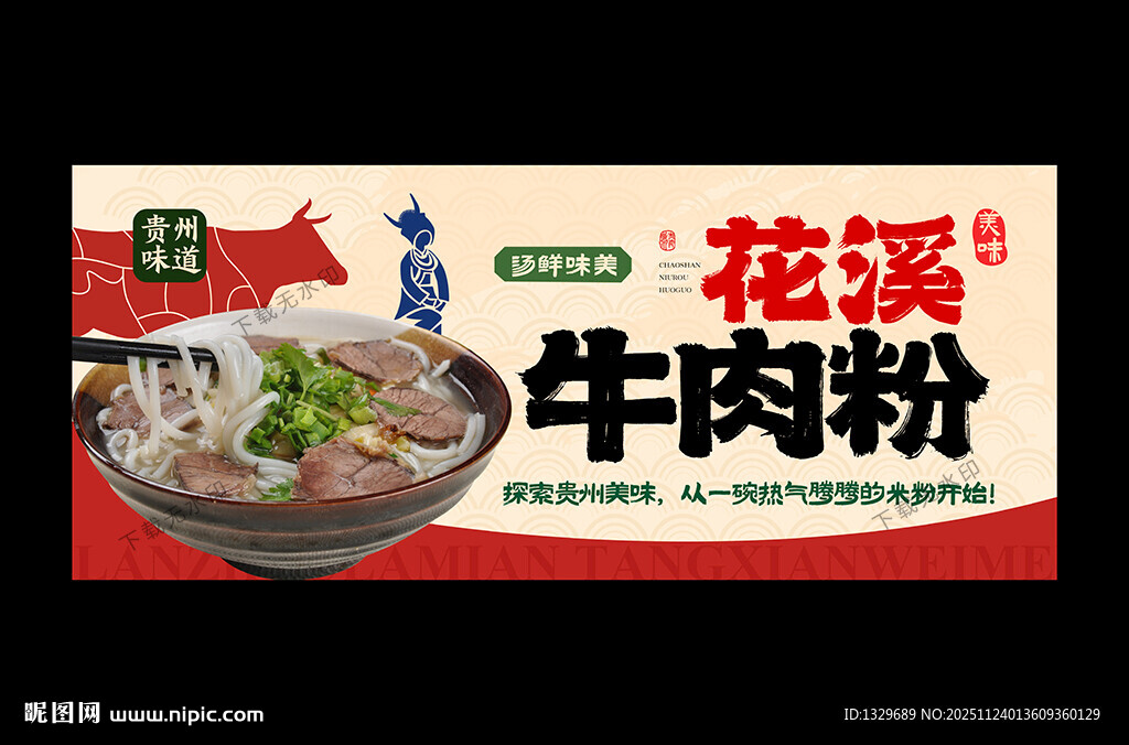 花溪牛肉粉