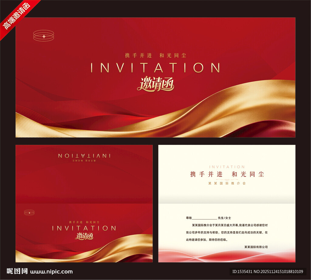 红色邀请函