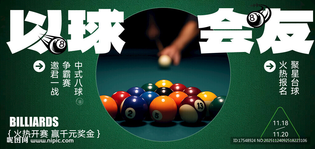 台球海报