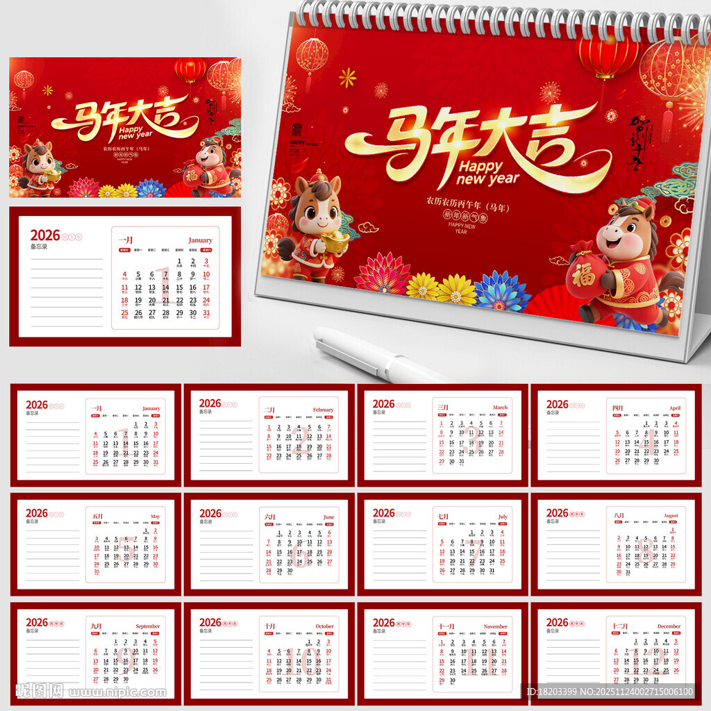 2026马年台历