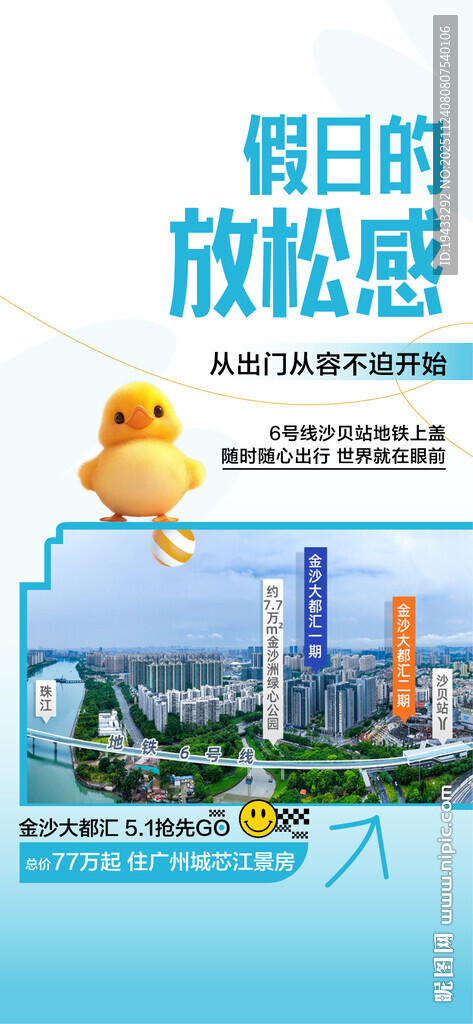 假日放松感周边公园学校配套海报