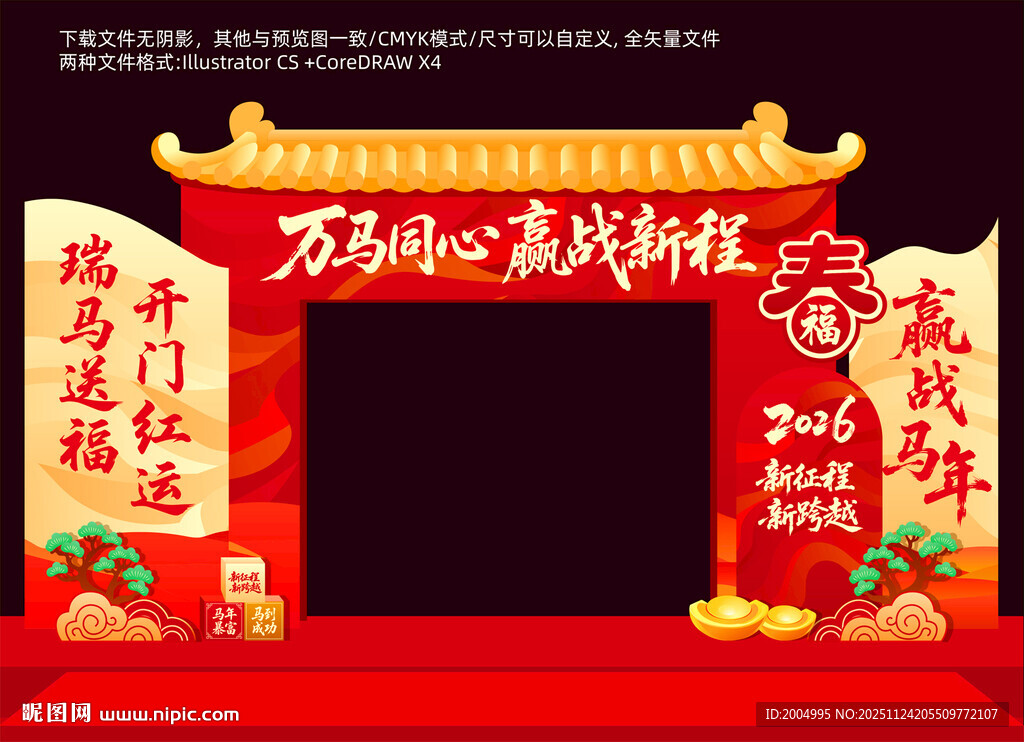 马年开门红拱门