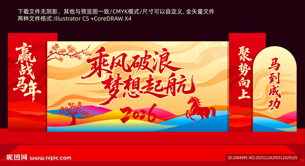 马年年会舞台背景