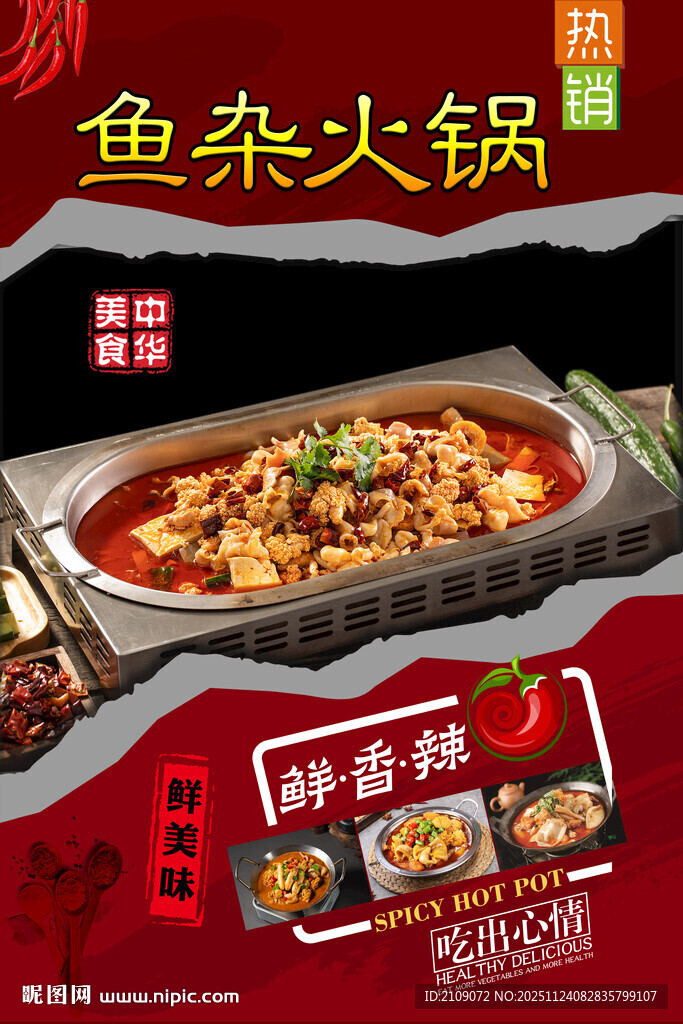 鱼杂火锅  