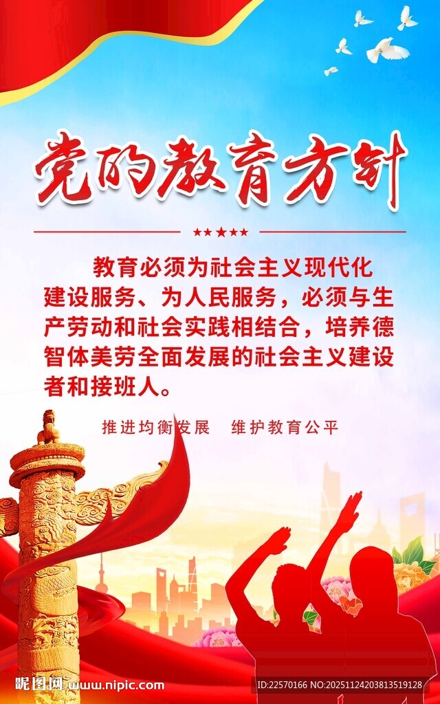 党的教育方针宣传海报