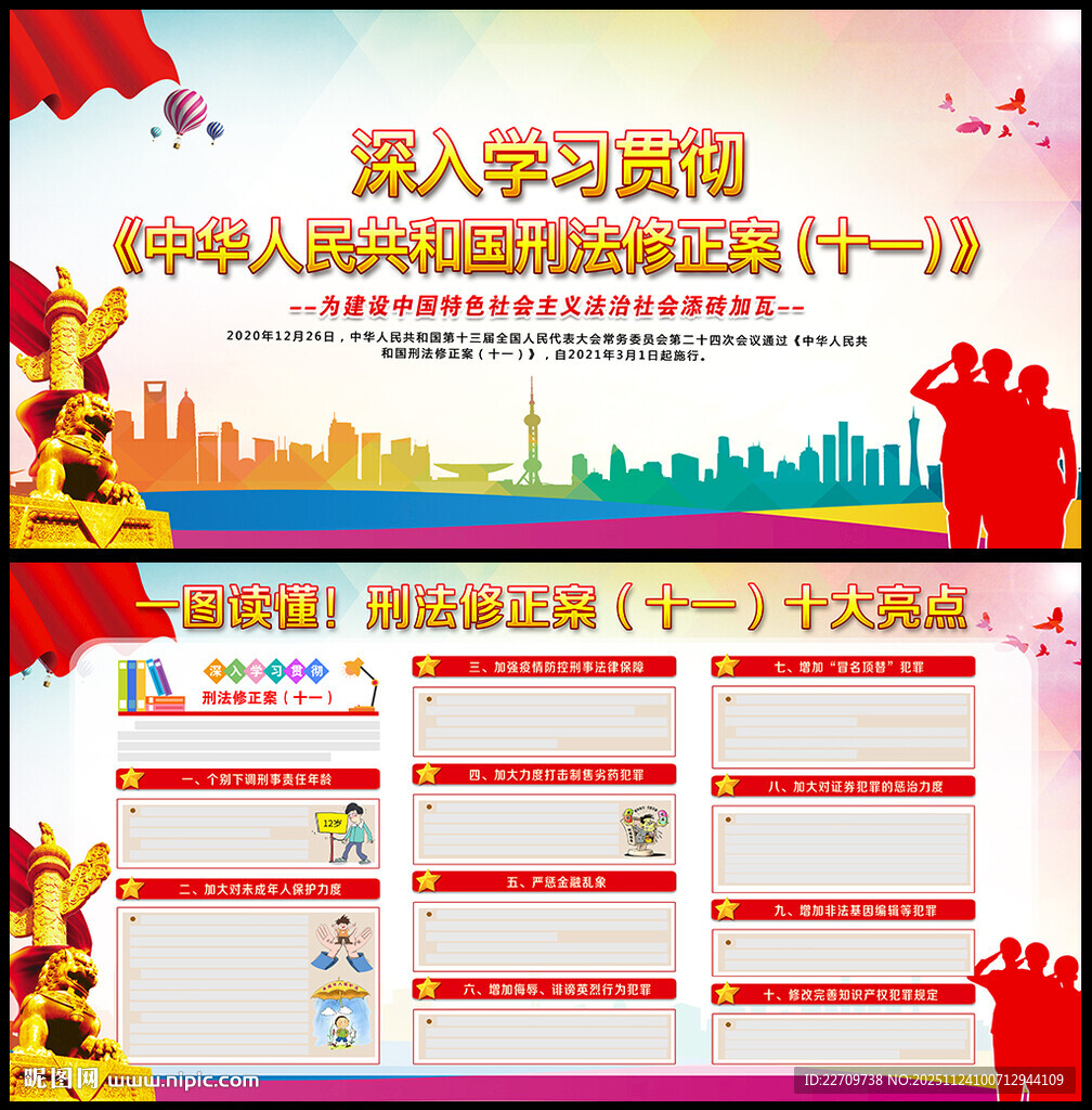 刑法修正案十一