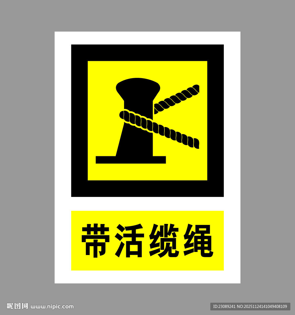 带活缆绳警示标志