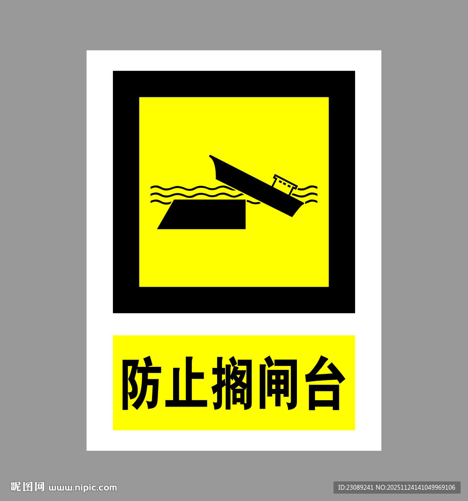 防止搁闸台警示标志