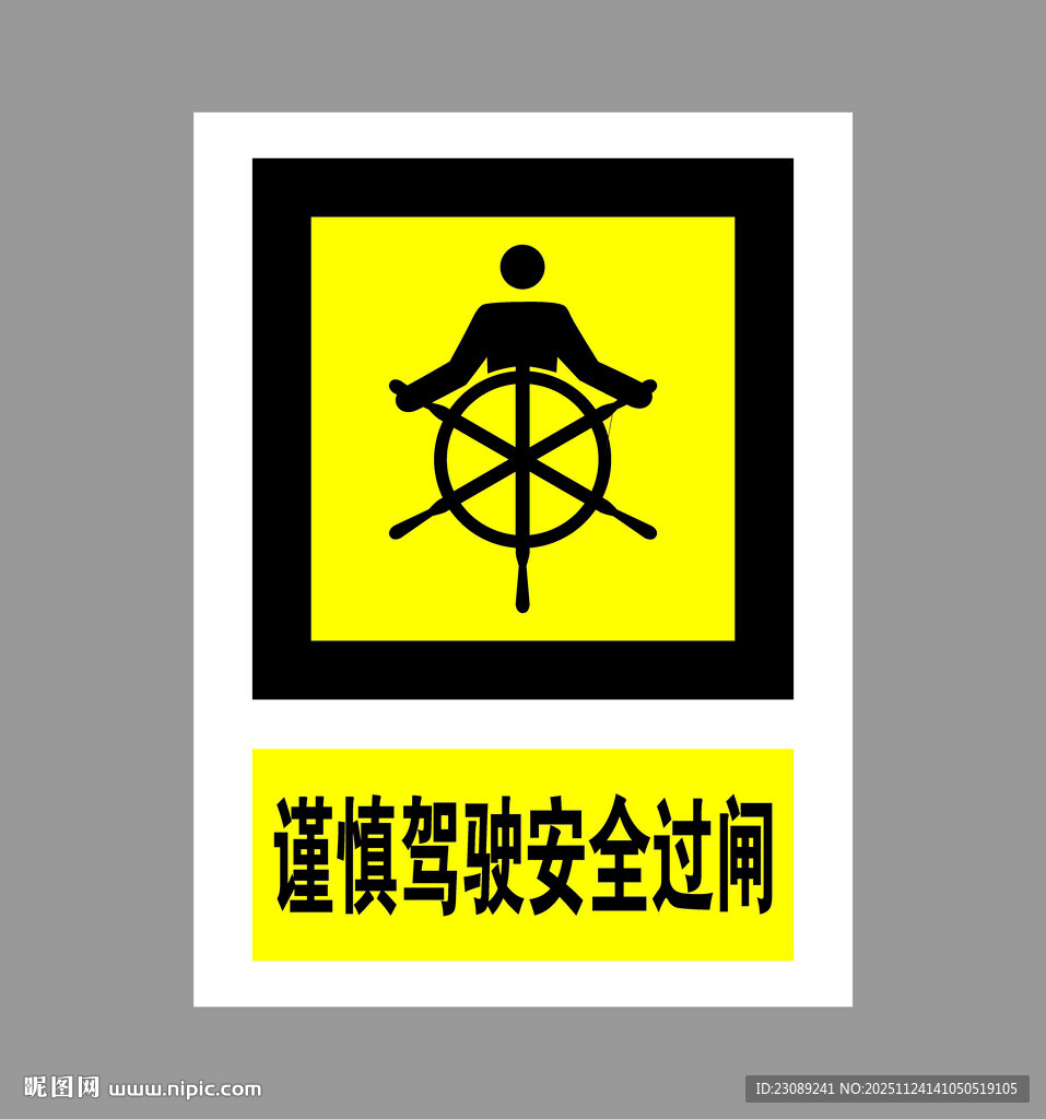 谨慎驾驶安全过闸标识