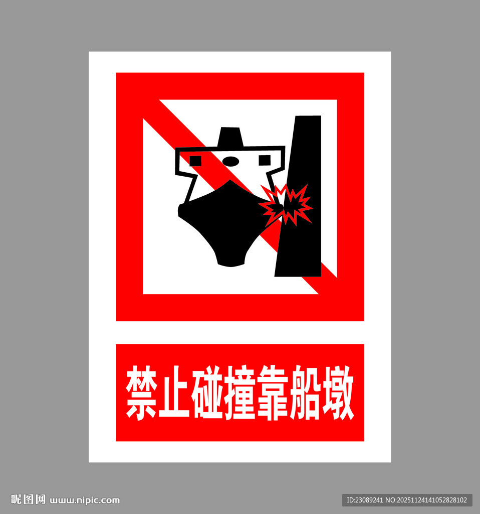 禁止碰撞障碍物标识