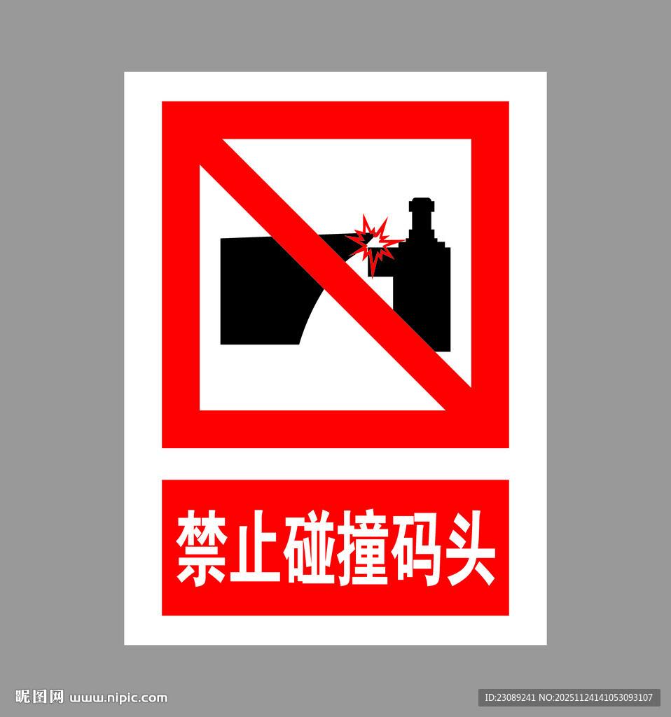 禁止碰撞码头标识