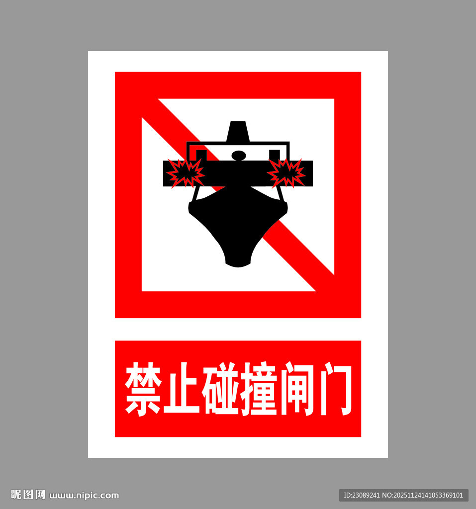 禁止碰撞闸门标识