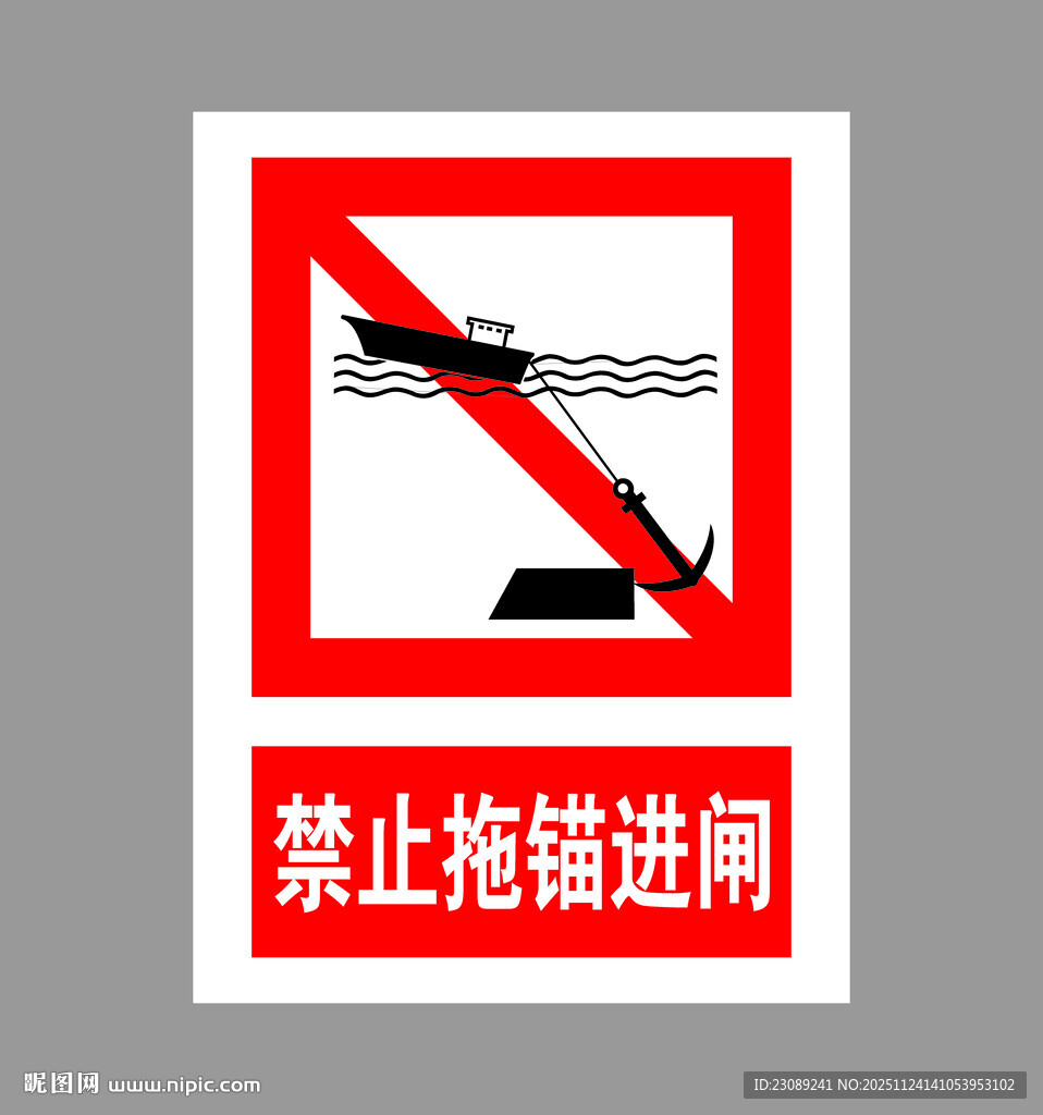 禁止拖锚进闸标识
