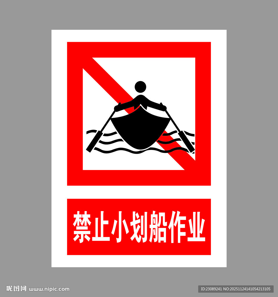 禁止小舢船作业标识