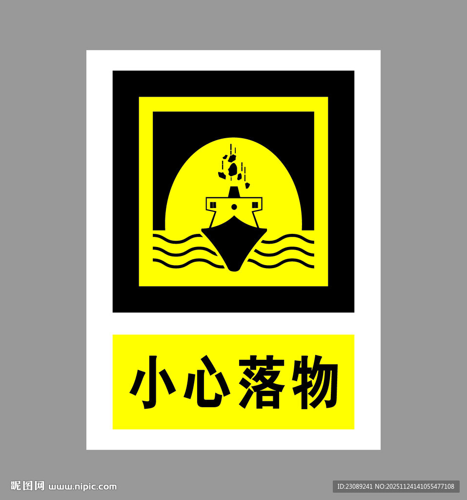 小心落物警示标志