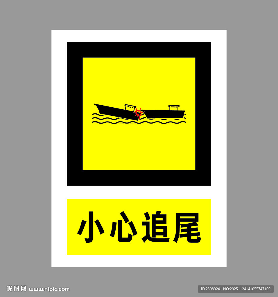 创意追尾警示图片