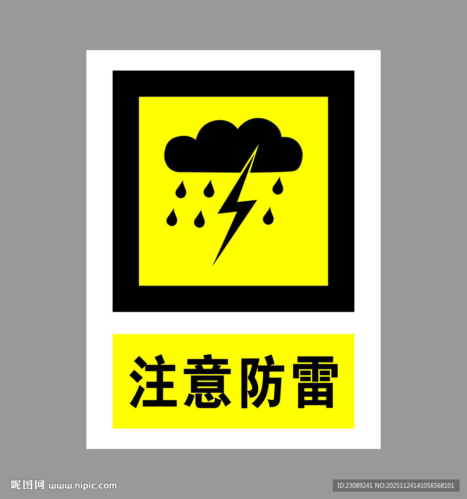 注意防雷警示标志