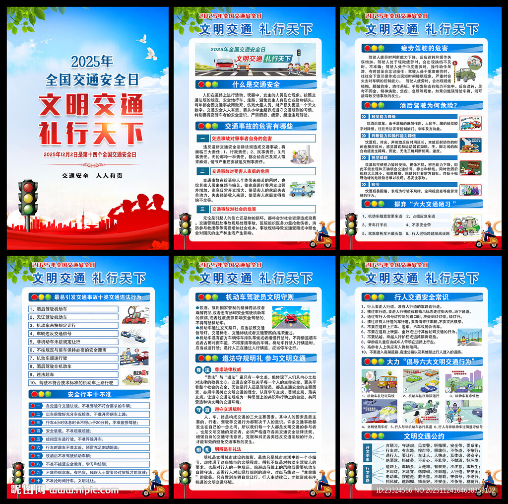 122全国交通安全日主题