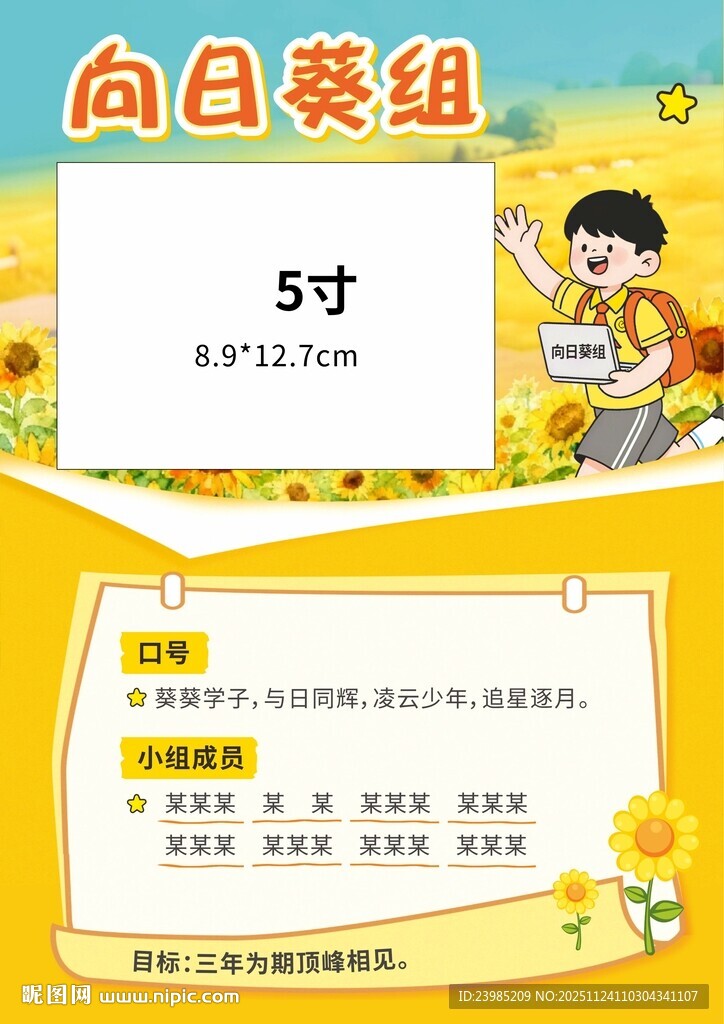 小学向日葵海报
