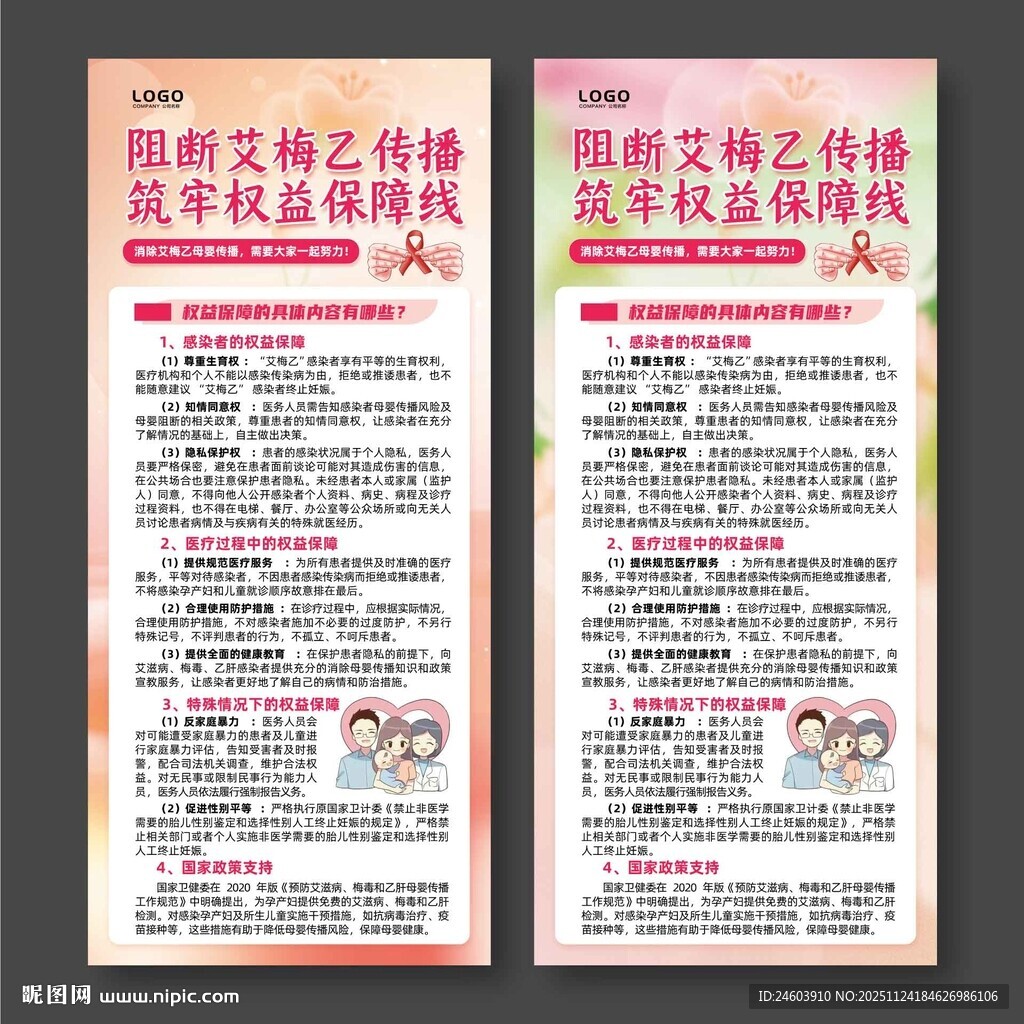 保障艾梅乙母婴权益展架