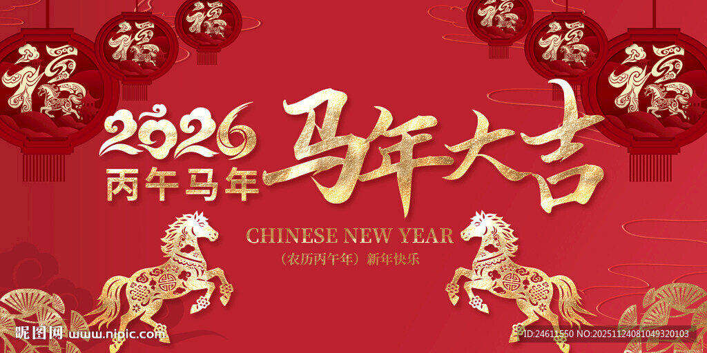 2026马年喜庆贺岁展板
