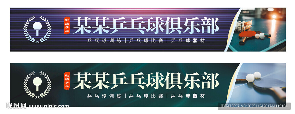 乒乓球招牌