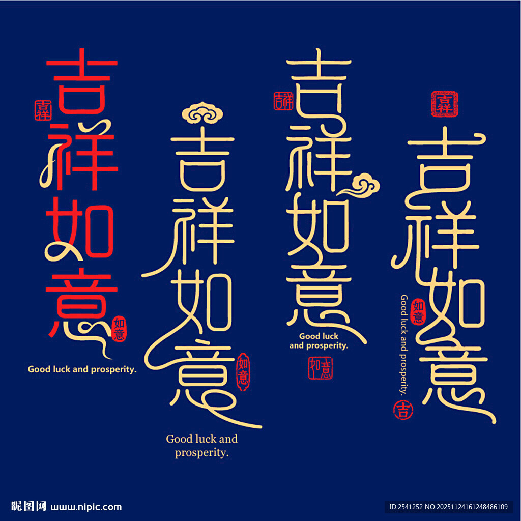 吉祥如意字体印章书法文字设计