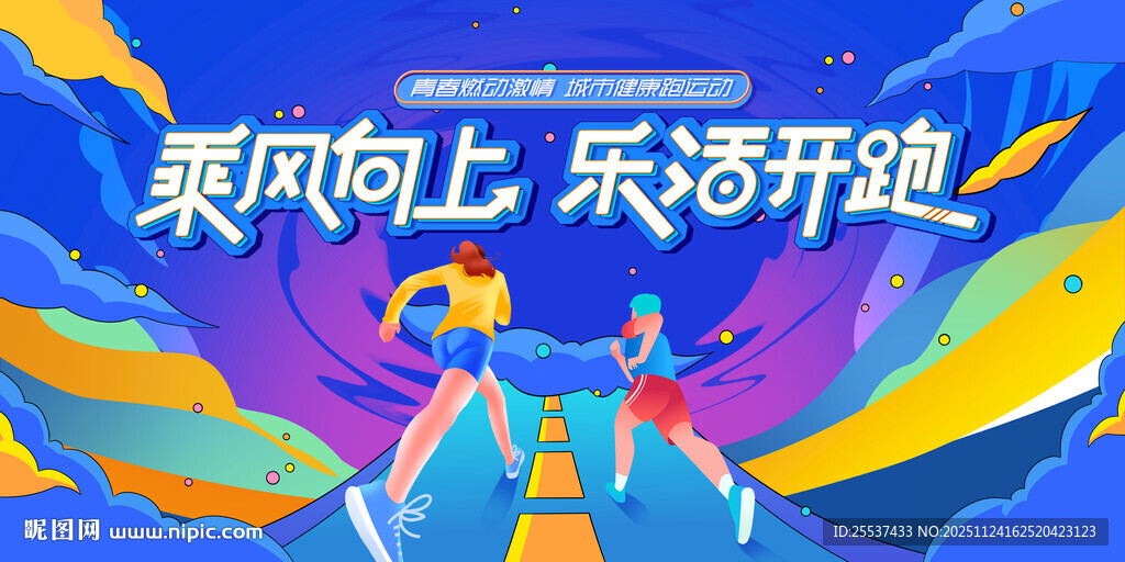 城市健康跑乐跑活动背景