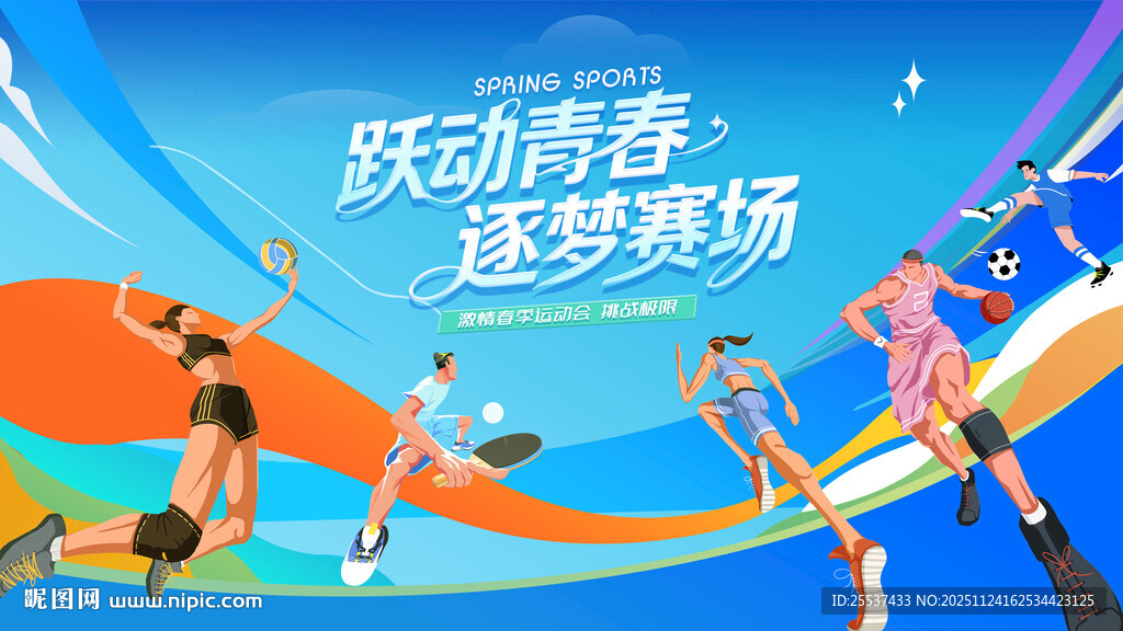 青春跃动城市运动会