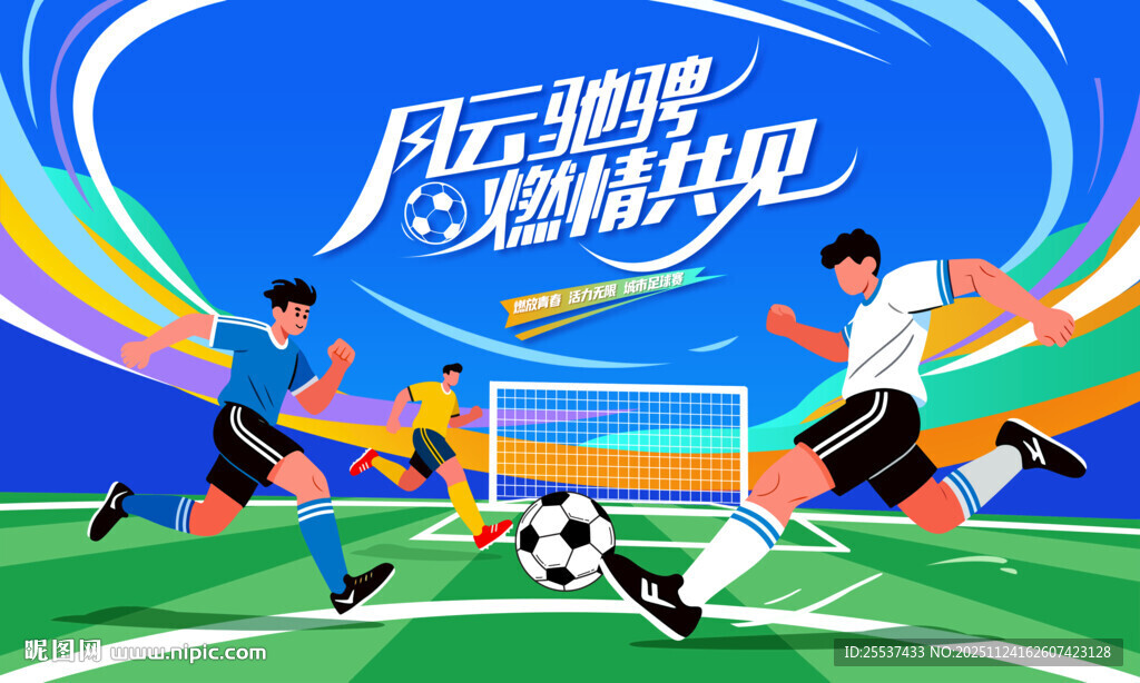 足球比赛运动背景