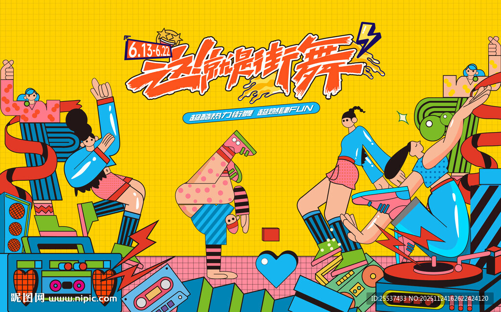 青年潮玩街舞活动