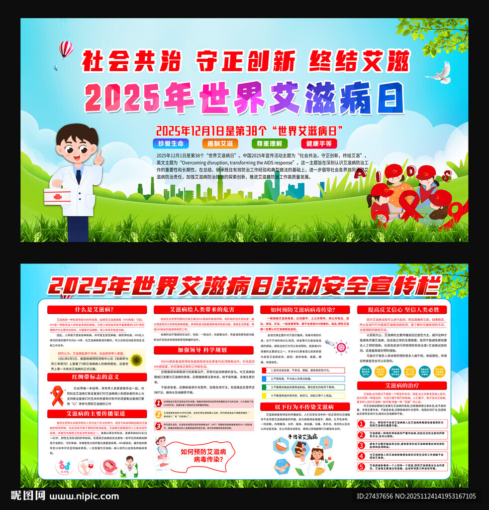 2025年 世界艾滋病日