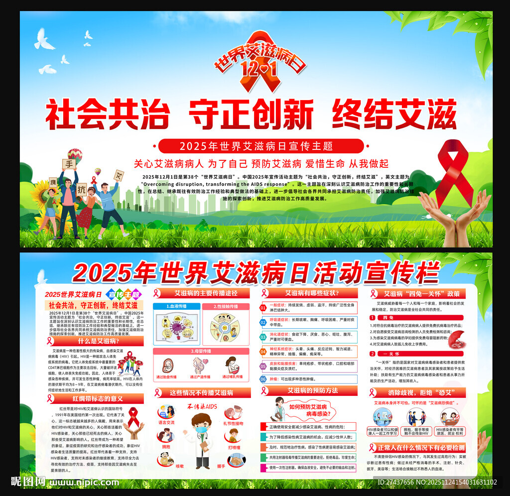 2025 世界艾滋病日