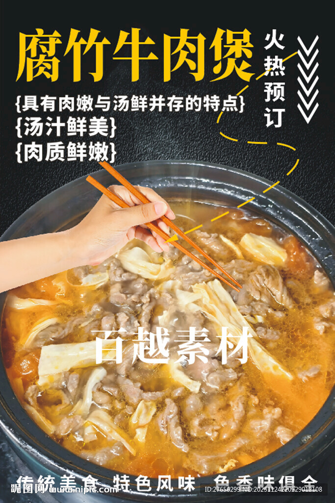 腐竹牛肉煲