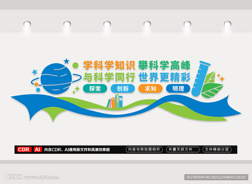 科学实验室文化墙