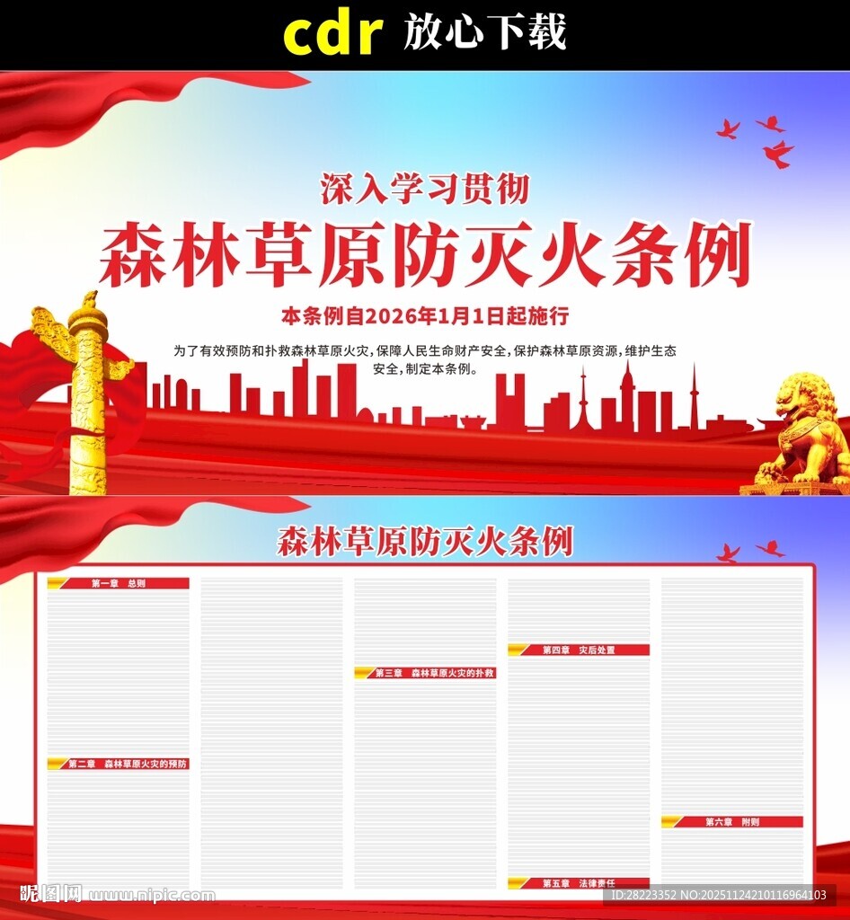 森林草原防灭火条例