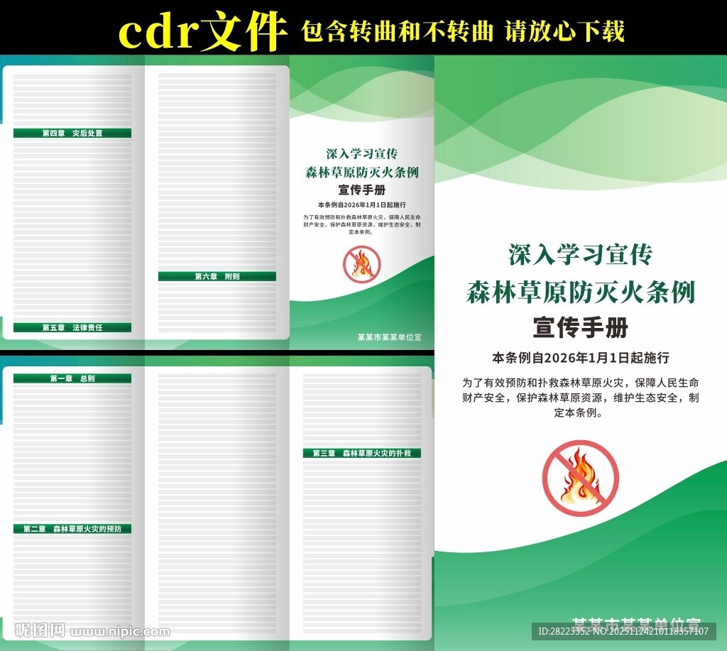 森林草原防灭火条例三折页