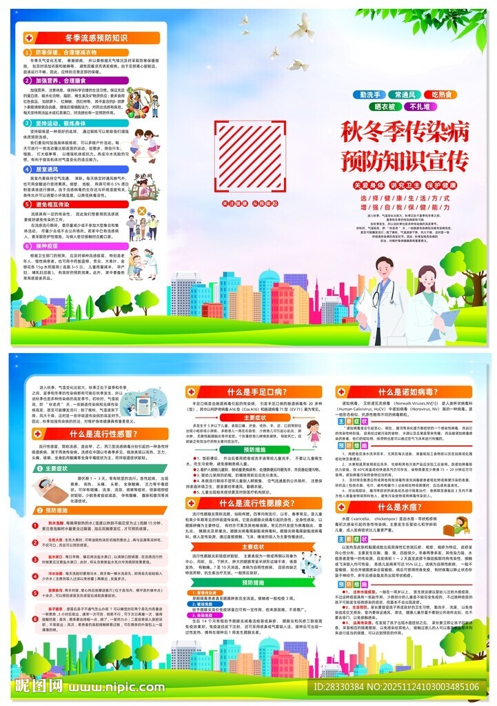 秋冬季传染病预防宣传折页