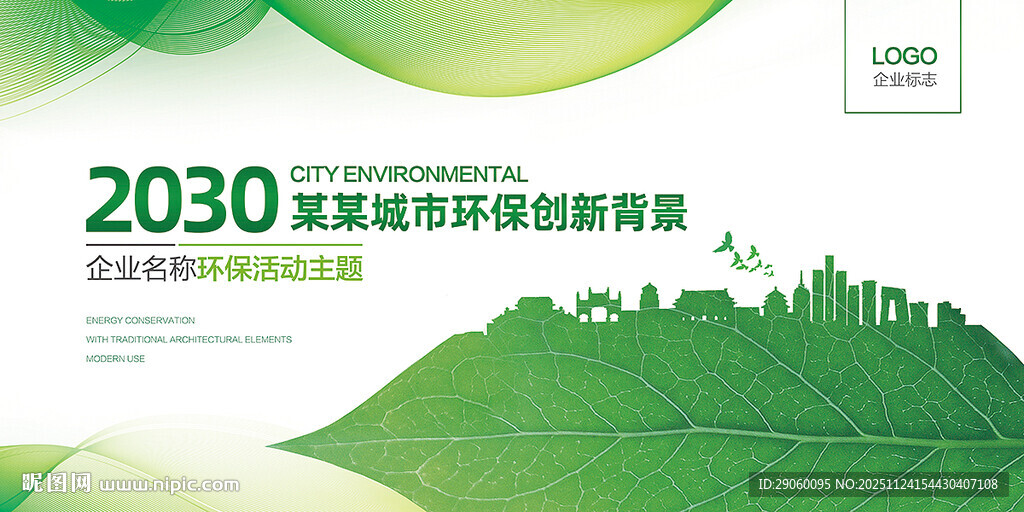 城市环保创意主题背景