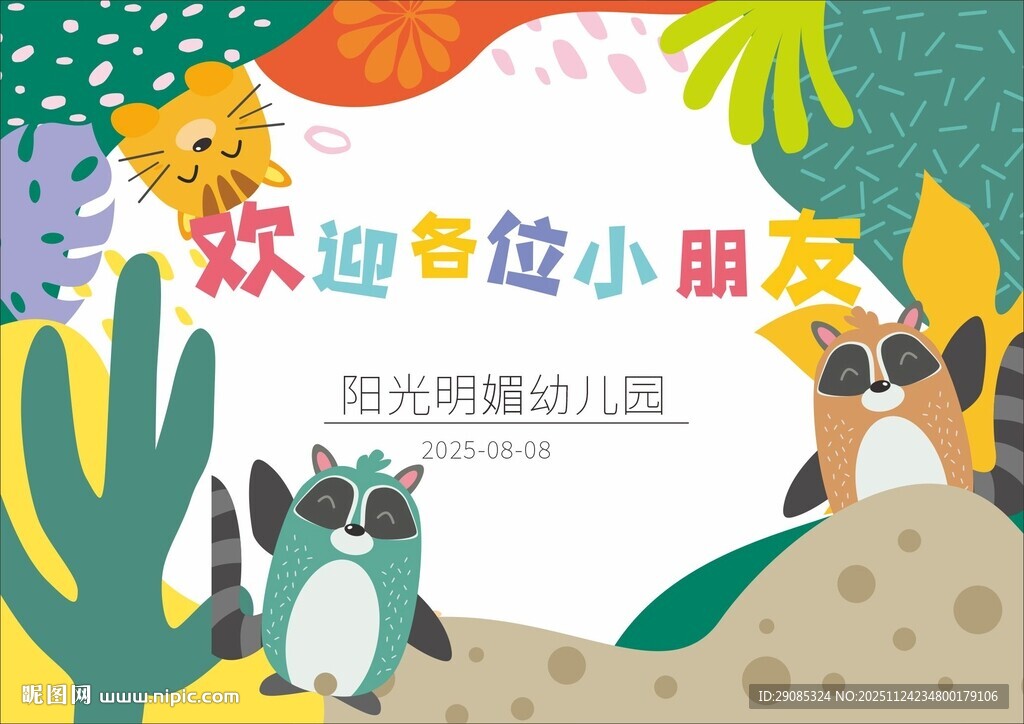 欢迎小朋友幼儿园展板