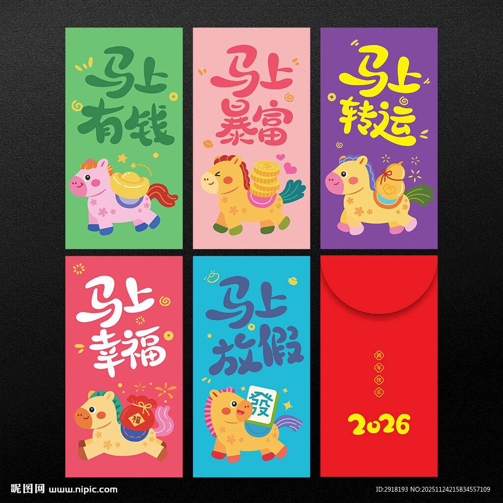 马年红包