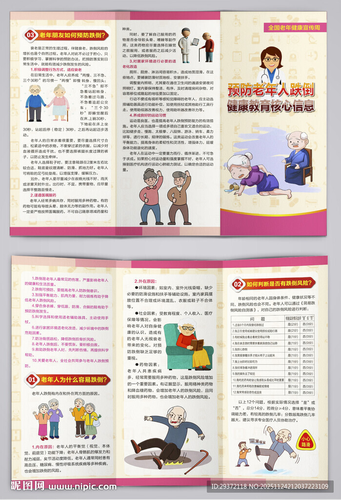 预防老年人跌倒核心信息三折页