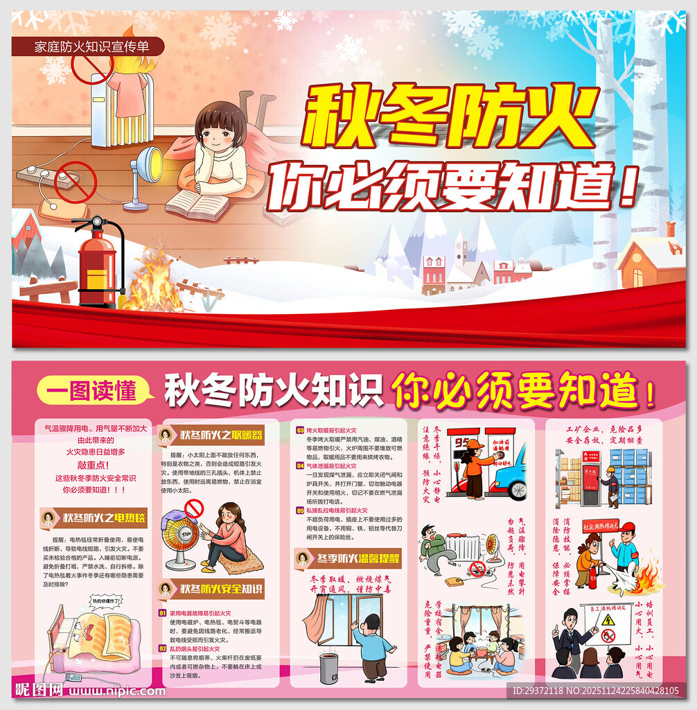 秋冬防火安全知识宣传展板