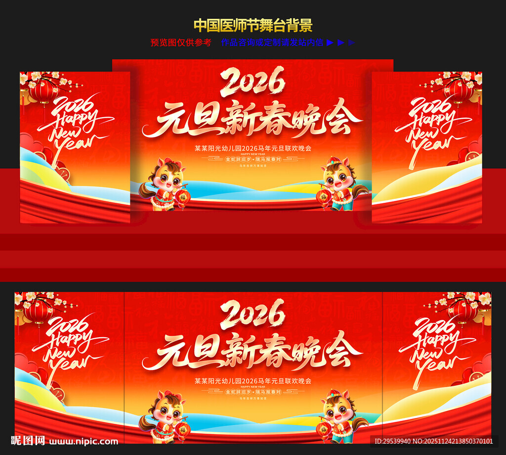 元旦晚会舞台背景